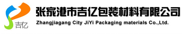 张家港吉亿包装材料有限公司